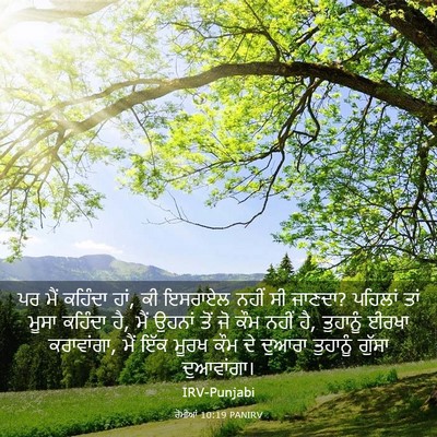 Picture 03 - ਰੋਮੀਆਂ 10:19 PANIRV - ਪਰ ਮੈਂ ਕਹਿੰਦਾ ਹਾਂ, - Bible Verse Picture