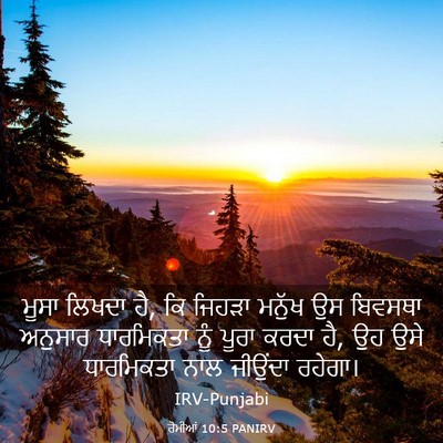 Picture 03 - ਰੋਮੀਆਂ 10:5 PANIRV - ਮੂਸਾ ਲਿਖਦਾ ਹੈ, ਕਿ - Bible Verse Picture