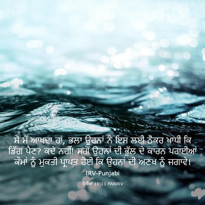 Picture 03 - ਰੋਮੀਆਂ 11:11 PANIRV - ਸੋ ਮੈਂ ਆਖਦਾ ਹਾਂ, - Bible Verse Picture