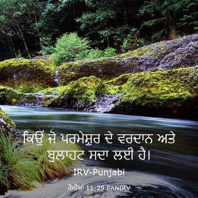 Picture 03 - ਰੋਮੀਆਂ 11:29 PANIRV - ਕਿਉਂ ਜੋ ਪਰਮੇਸ਼ੁਰ - Bible Verse Picture