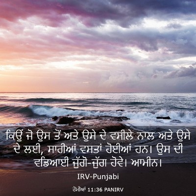 Picture 03 - ਰੋਮੀਆਂ 11:36 PANIRV - ਕਿਉਂ ਜੋ ਉਸ ਤੋਂ ਅਤੇ - Bible Verse Picture