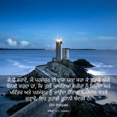 Picture 03 - ਰੋਮੀਆਂ 12:1 PANIRV - ਸੋ ਹੇ ਭਰਾਵੋ, ਮੈਂ - Bible Verse Picture