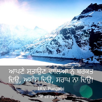 Picture 03 - ਰੋਮੀਆਂ 12:14 PANIRV - ਆਪਣੇ ਸਤਾਉਣ ਵਾਲਿਆ - Bible Verse Picture