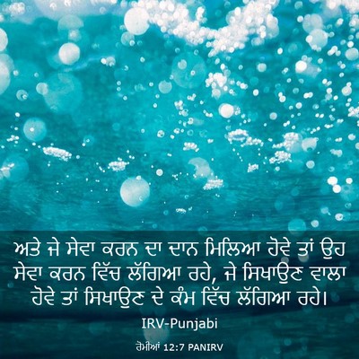 Picture 03 - ਰੋਮੀਆਂ 12:7 PANIRV - ਅਤੇ ਜੇ ਸੇਵਾ ਕਰਨ ਦਾ - Bible Verse Picture