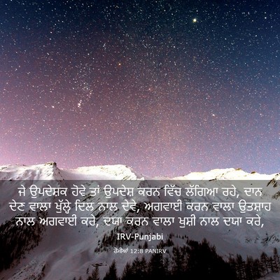 Picture 03 - ਰੋਮੀਆਂ 12:8 PANIRV - ਜੇ ਉਪਦੇਸ਼ਕ ਹੋਵੇ - Bible Verse Picture