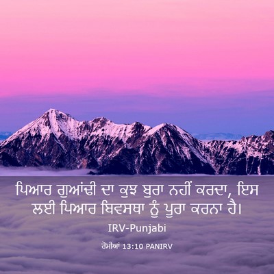 Picture 03 - ਰੋਮੀਆਂ 13:10 PANIRV - ਪਿਆਰ ਗੁਆਂਢੀ ਦਾ ਕੁਝ - Bible Verse Picture