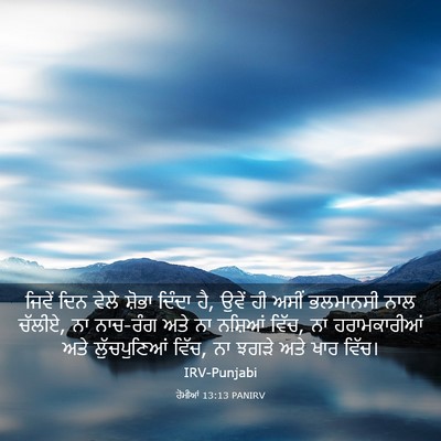 Picture 03 - ਰੋਮੀਆਂ 13:13 PANIRV - ਜਿਵੇਂ ਦਿਨ ਵੇਲੇ - Bible Verse Picture