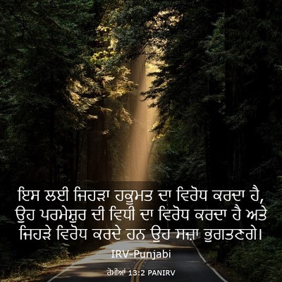 Picture 03 - ਰੋਮੀਆਂ 13:2 PANIRV - ਇਸ ਲਈ ਜਿਹੜਾ ਹਕੂਮਤ - Bible Verse Picture