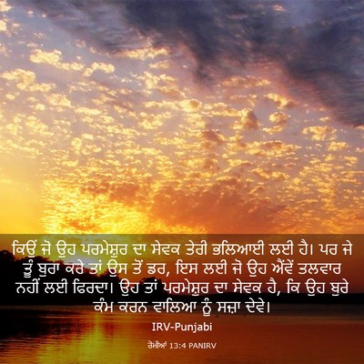 Picture 03 - ਰੋਮੀਆਂ 13:4 PANIRV - ਕਿਉਂ ਜੋ ਉਹ - Bible Verse Picture