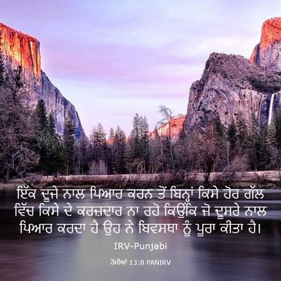 Picture 03 - ਰੋਮੀਆਂ 13:8 PANIRV - ਇੱਕ ਦੂਜੇ ਨਾਲ ਪਿਆਰ - Bible Verse Picture
