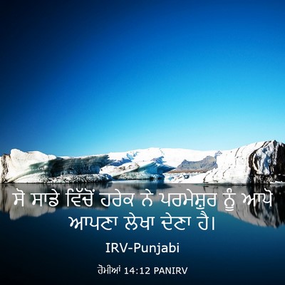 Picture 03 - ਰੋਮੀਆਂ 14:12 PANIRV - ਸੋ ਸਾਡੇ ਵਿੱਚੋਂ - Bible Verse Picture