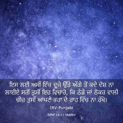 Picture 03 - ਰੋਮੀਆਂ 14:13 PANIRV - ਇਸ ਲਈ ਅਸੀਂ ਇੱਕ ਦੂਜੇ - Bible Verse Picture
