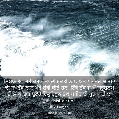 Picture 03 - ਰੋਮੀਆਂ 15:19 PANIRV - ਨਿਸ਼ਾਨੀਆਂ ਅਤੇ - Bible Verse Picture