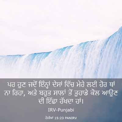 Picture 03 - ਰੋਮੀਆਂ 15:23 PANIRV - ਪਰ ਹੁਣ ਜਦੋਂ - Bible Verse Picture