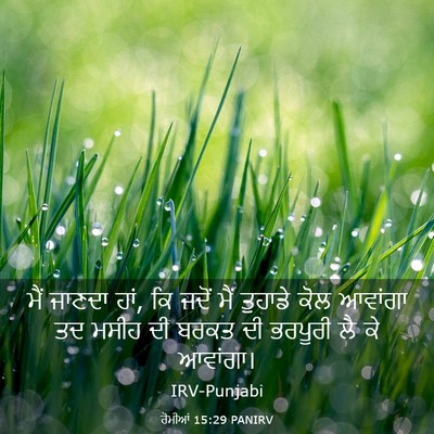 Picture 03 - ਰੋਮੀਆਂ 15:29 PANIRV - ਮੈਂ ਜਾਣਦਾ ਹਾਂ, ਕਿ - Bible Verse Picture