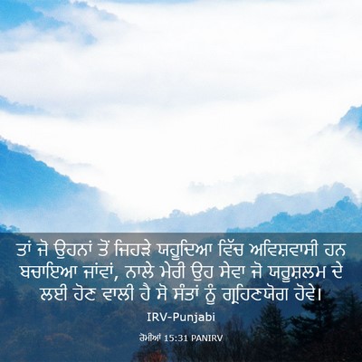 Picture 03 - ਰੋਮੀਆਂ 15:31 PANIRV - ਤਾਂ ਜੋ ਉਹਨਾਂ ਤੋਂ - Bible Verse Picture