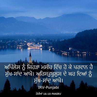 Picture 03 - ਰੋਮੀਆਂ 16:10 PANIRV - ਅਪਿੱਲੇਸ ਨੂੰ ਜਿਹੜਾ - Bible Verse Picture
