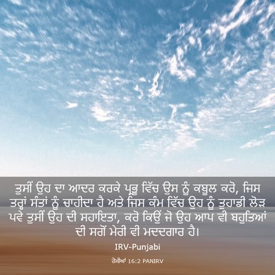 Picture 03 - ਰੋਮੀਆਂ 16:2 PANIRV - ਤੁਸੀਂ ਉਹ ਦਾ ਆਦਰ - Bible Verse Picture