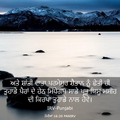 Picture 03 - ਰੋਮੀਆਂ 16:20 PANIRV - ਅਤੇ ਸ਼ਾਂਤੀ ਦਾਤਾ - Bible Verse Picture