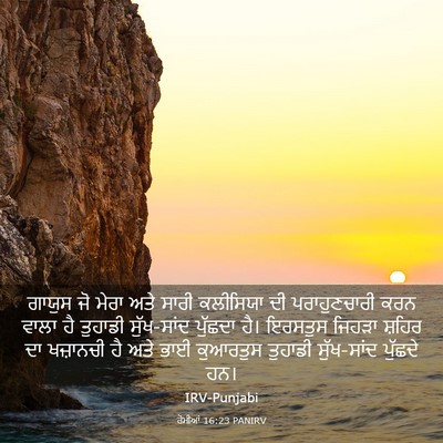Picture 03 - ਰੋਮੀਆਂ 16:23 PANIRV - ਗਾਯੁਸ ਜੋ ਮੇਰਾ ਅਤੇ - Bible Verse Picture