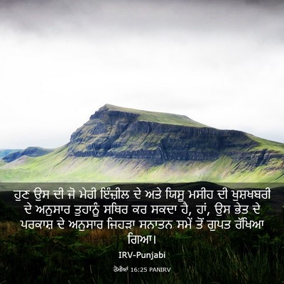 Picture 03 - ਰੋਮੀਆਂ 16:25 PANIRV - ਹੁਣ ਉਸ ਦੀ ਜੋ ਮੇਰੀ - Bible Verse Picture