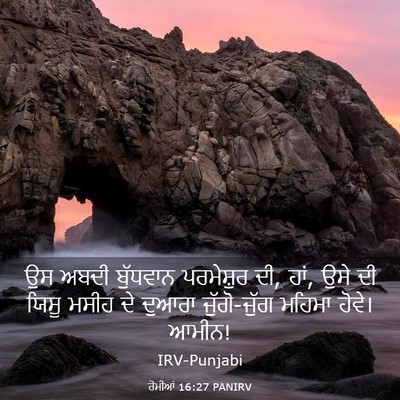 Picture 03 - ਰੋਮੀਆਂ 16:27 PANIRV - ਉਸ ਅਬਦੀ ਬੁੱਧਵਾਨ - Bible Verse Picture