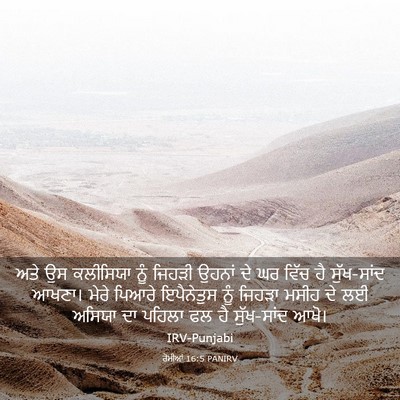 Picture 03 - ਰੋਮੀਆਂ 16:5 PANIRV - ਅਤੇ ਉਸ ਕਲੀਸਿਯਾ ਨੂੰ - Bible Verse Picture