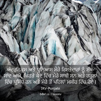 Picture 03 - ਰੋਮੀਆਂ 16:7 PANIRV - ਅੰਦਰੁਨਿਕੁਸ ਅਤੇ - Bible Verse Picture