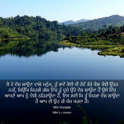 Picture 03 - ਰੋਮੀਆਂ 2:1 PANIRV - ਸੋ ਹੇ ਦੋਸ਼ ਲਾਉਣ - Bible Verse Picture