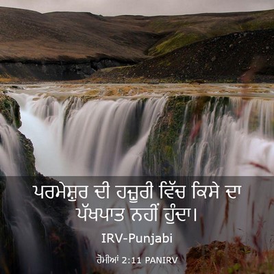 Picture 03 - ਰੋਮੀਆਂ 2:11 PANIRV - ਪਰਮੇਸ਼ੁਰ ਦੀ - Bible Verse Picture