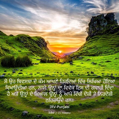 Picture 03 - ਰੋਮੀਆਂ 2:15 PANIRV - ਸੋ ਉਹ ਬਿਵਸਥਾ ਦੇ ਕੰਮ - Bible Verse Picture