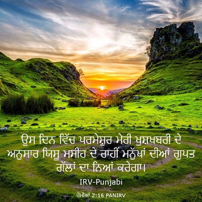 Picture 03 - ਰੋਮੀਆਂ 2:16 PANIRV - ਉਸ ਦਿਨ ਵਿੱਚ - Bible Verse Picture