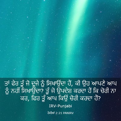 Picture 03 - ਰੋਮੀਆਂ 2:21 PANIRV - ਤਾਂ ਫੇਰ ਤੂੰ ਜੋ ਦੂਜੇ - Bible Verse Picture