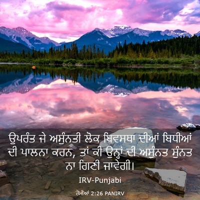 Picture 03 - ਰੋਮੀਆਂ 2:26 PANIRV - ਉਪਰੰਤ ਜੇ ਅਸੁੰਨਤੀ - Bible Verse Picture