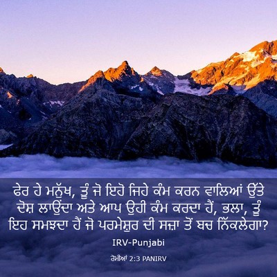 Picture 03 - ਰੋਮੀਆਂ 2:3 PANIRV - ਫੇਰ ਹੇ ਮਨੁੱਖ, ਤੂੰ - Bible Verse Picture