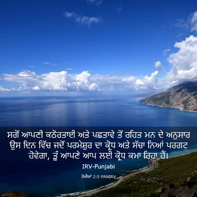 Picture 03 - ਰੋਮੀਆਂ 2:5 PANIRV - ਸਗੋਂ ਆਪਣੀ ਕਠੋਰਤਾਈ - Bible Verse Picture