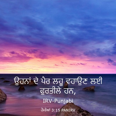 Picture 03 - ਰੋਮੀਆਂ 3:15 PANIRV - ਉਹਨਾਂ ਦੇ ਪੈਰ ਲਹੂ - Bible Verse Picture