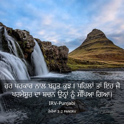 Picture 03 - ਰੋਮੀਆਂ 3:2 PANIRV - ਹਰ ਪਰਕਾਰ ਨਾਲ ਬਹੁਤ - Bible Verse Picture