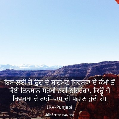 Picture 03 - ਰੋਮੀਆਂ 3:20 PANIRV - ਇਸ ਲਈ ਜੋ ਉਹ ਦੇ - Bible Verse Picture