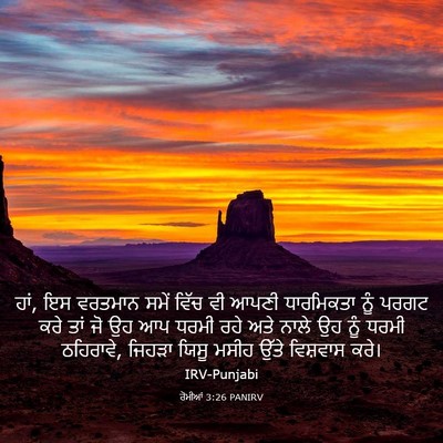 Picture 03 - ਰੋਮੀਆਂ 3:26 PANIRV - ਹਾਂ, ਇਸ ਵਰਤਮਾਨ ਸਮੇਂ - Bible Verse Picture