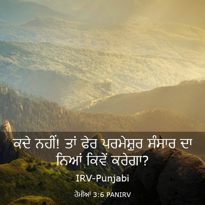 Picture 03 - ਰੋਮੀਆਂ 3:6 PANIRV - ਕਦੇ ਨਹੀਂ! ਤਾਂ ਫੇਰ - Bible Verse Picture