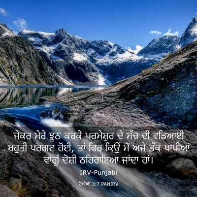 Picture 03 - ਰੋਮੀਆਂ 3:7 PANIRV - ਜੇਕਰ ਮੇਰੇ ਝੂਠ ਕਰਕੇ - Bible Verse Picture