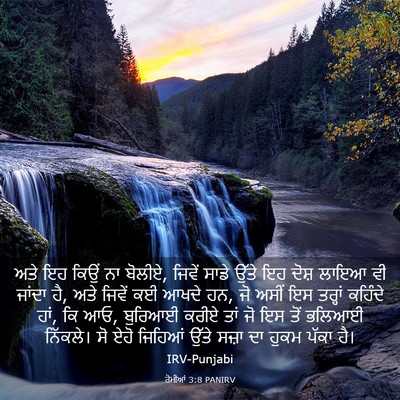 Picture 03 - ਰੋਮੀਆਂ 3:8 PANIRV - ਅਤੇ ਇਹ ਕਿਉਂ ਨਾ - Bible Verse Picture