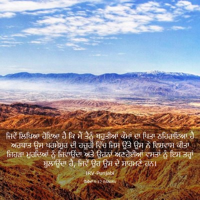 Picture 03 - ਰੋਮੀਆਂ 4:17 PANIRV - ਜਿਵੇਂ ਲਿਖਿਆ ਹੋਇਆ - Bible Verse Picture