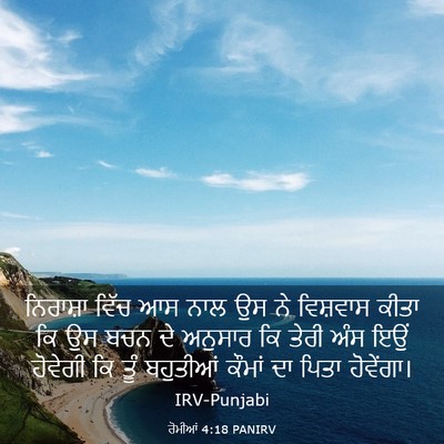 Picture 03 - ਰੋਮੀਆਂ 4:18 PANIRV - ਨਿਰਾਸ਼ਾ ਵਿੱਚ ਆਸ - Bible Verse Picture
