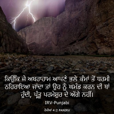 Picture 03 - ਰੋਮੀਆਂ 4:2 PANIRV - ਕਿਉਂਕਿ ਜੇ ਅਬਰਾਹਾਮ - Bible Verse Picture