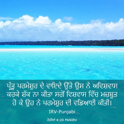 Picture 03 - ਰੋਮੀਆਂ 4:20 PANIRV - ਪ੍ਰੰਤੂ ਪਰਮੇਸ਼ੁਰ - Bible Verse Picture