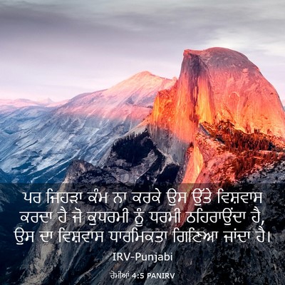 Picture 03 - ਰੋਮੀਆਂ 4:5 PANIRV - ਪਰ ਜਿਹੜਾ ਕੰਮ ਨਾ - Bible Verse Picture
