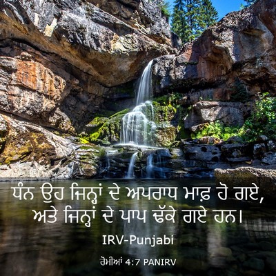 Picture 03 - ਰੋਮੀਆਂ 4:7 PANIRV - ਧੰਨ ਉਹ ਜਿਨ੍ਹਾਂ ਦੇ - Bible Verse Picture