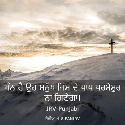Picture 03 - ਰੋਮੀਆਂ 4:8 PANIRV - ਧੰਨ ਹੈ ਉਹ ਮਨੁੱਖ ਜਿਸ - Bible Verse Picture